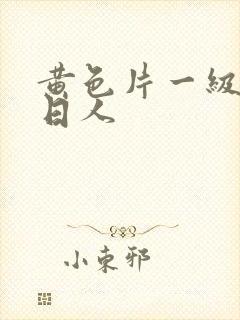 黄色片一级片人日人