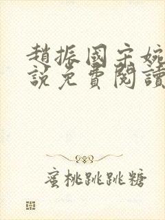 赵振国宋婉清小说免费阅读全文无弹窗