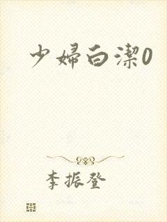 少妇白洁0