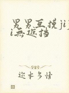 男男互摸jiji无遮挡封面