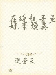 在线观看免费你好,李焕英