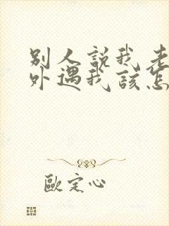 别人说我老公有外遇我该怎么办