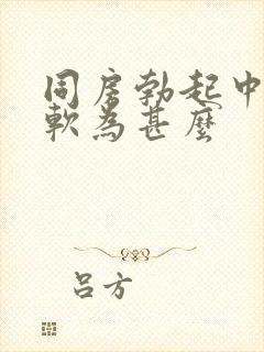 同房勃起中途变软为甚么