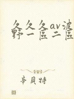 久久久av波多野一区二区