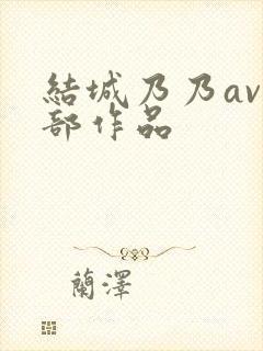 结城乃乃av全部作品