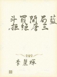 斗罗开局蓝银王,拒绝唐三