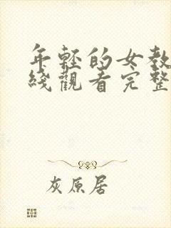 年轻的女教师在线观看完整版