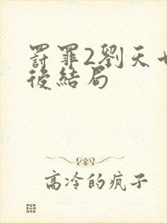 罚罪2刘天也最后结局封面