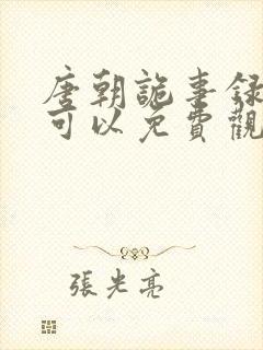 唐朝诡事录哪里可以免费观看