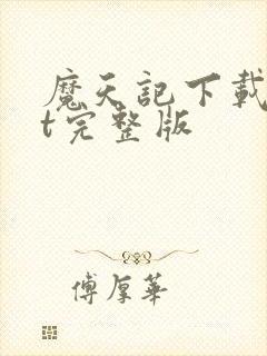 魔天记下载txt完整版