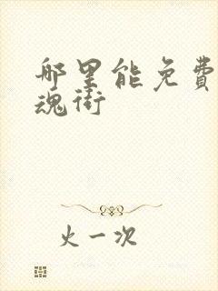 哪里能免费看镇魂街