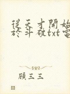 从天才开始无敌于斗破txt电子版