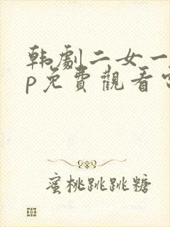 韩剧二女一男cp免费观看电视剧大全集