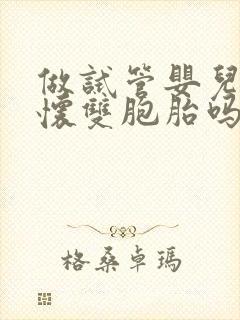 做试管婴儿容易怀双胞胎吗