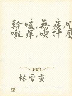 干咳,无痰,喉咙痒,吃什么药