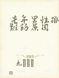 老年男性排尿困难的原因封面