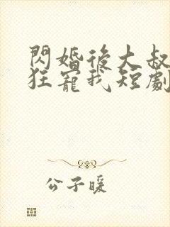 闪婚后大叔每天狂宠我短剧