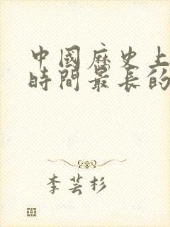 中国历史上统治时间最长的朝代排名