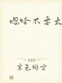 嗯哈不要太深了