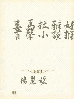 喜马拉雅好听的有声小说推荐封面