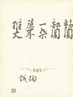 推荐一部动画片大耳朵图图