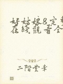 好姑娘8完整版在线观看全集高清