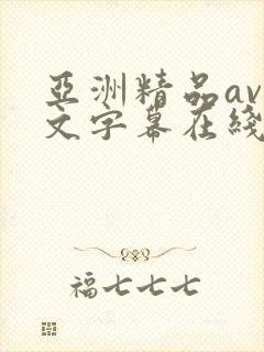 亚洲精品av中文字幕在线观看封面