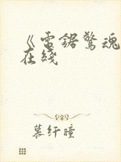 《电锯惊魂1》在线