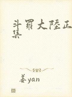 斗罗大陆正版全集封面