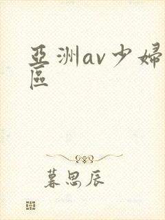 亚洲av少妇一区