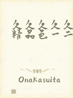 久久久久久欧美精品色一二三四封面