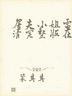 屠夫小姐电影高清完整版在线观看