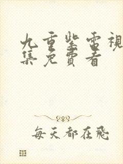 九重紫电视剧全集免费看