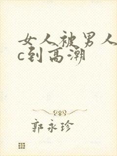 女人被男人猛躁c到高潮