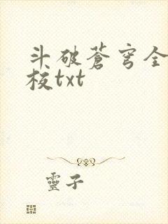 斗破苍穹全文精校txt