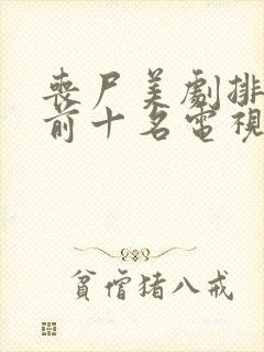 丧尸美剧排行榜前十名电视剧