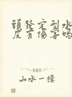 头发定型水对头皮有伤害吗