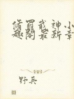 修罗武神小说笔趣阁最新章节无弹窗