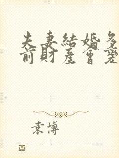 夫妻结婚多久婚前财产会变共同财产