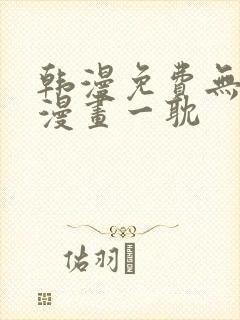 韩漫免费无删减漫画一耽封面