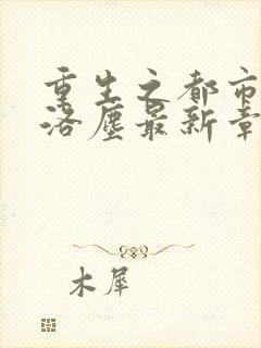 重生之都市仙尊洛尘最新章节免费封面