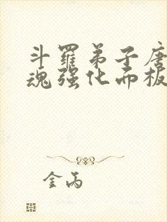 斗罗弟子唐三武魂强化面板