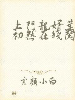 上门龙婿叶辰萧初然在线阅读