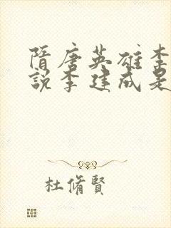 隋唐英雄李世民说李建成是他的孪生哥