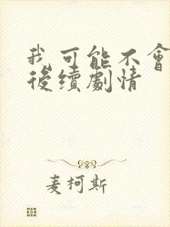 我可能不会爱你后续剧情