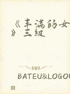 《丰满的女邻居》三级