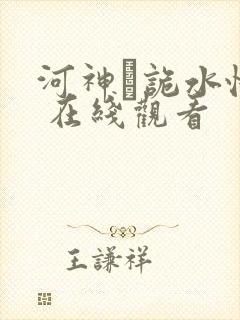 河神·诡水怪谈 在线观看