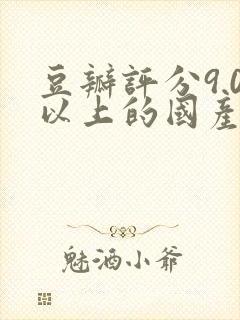 豆瓣评分9.0以上的国产电影