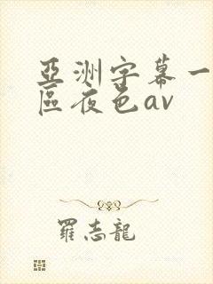 亚洲字幕一区二区夜色av封面