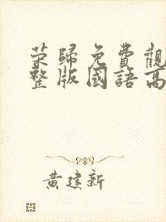 荣归免费观看完整版国语高清在线封面